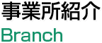 事業所紹介 Branch