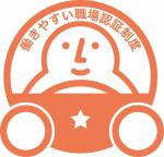 働きやすい職場認証の取得について