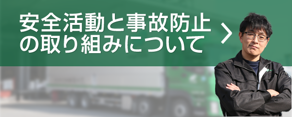 安全活動と事故防止の取り組みについて