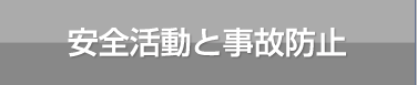 安全活動と事故防止