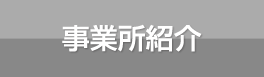 事業所紹介