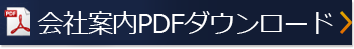 会社案内PDFダウンロード