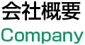 会社概要 Company