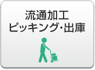 流通加工～ピッキング・出庫