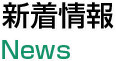 新着情報 News