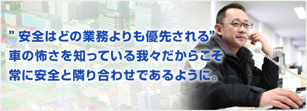 安全活動と事故防止の取り組みについて